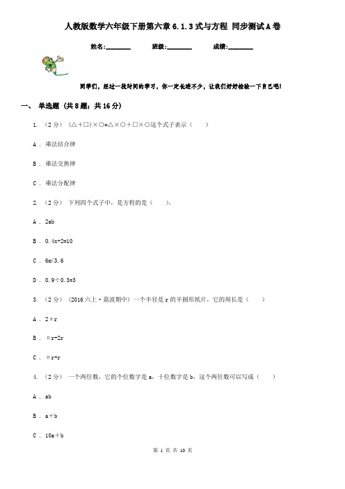 人教版数学六年级下册第六章6.1.3式与方程 同步测试A卷