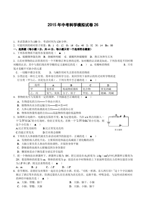 浙江省2015年中考模拟试卷 科学卷26