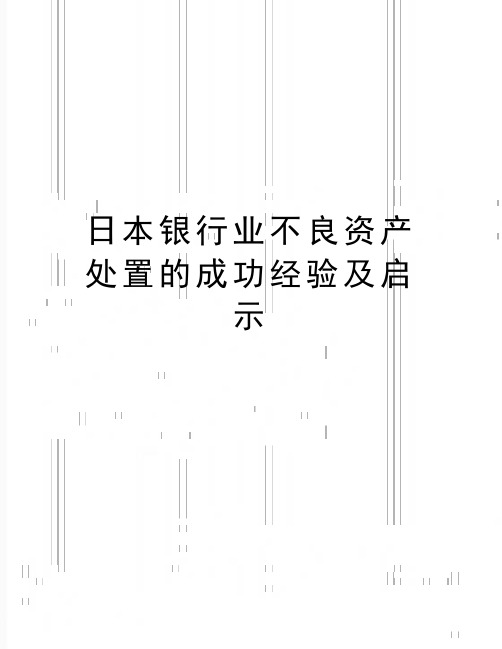 最新日本银行业不良资产处置的成功经验及启示