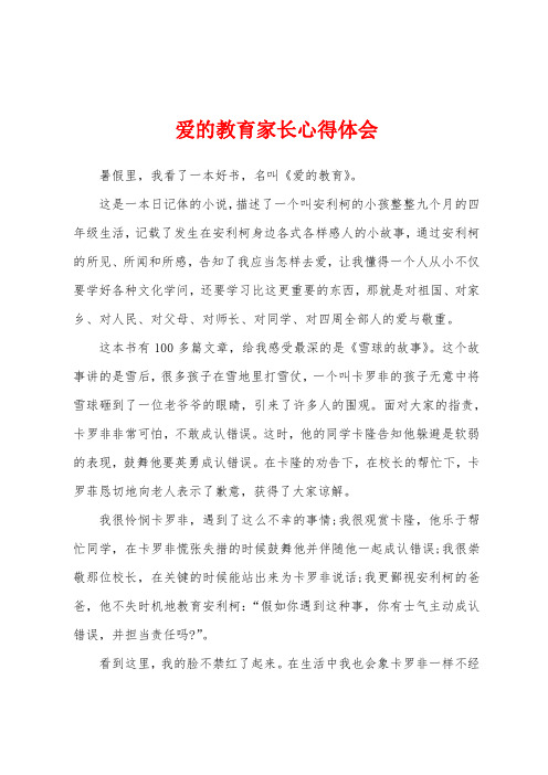 爱的教育家长心得体会