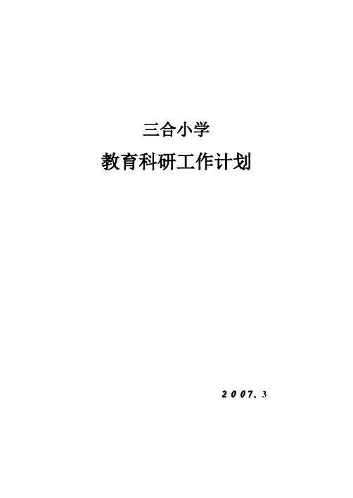 2007教育科研工作计划