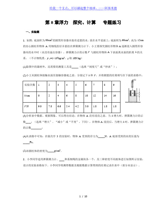 鲁科版八年级物理下册 第8章浮力  探究、计算题  专题练习(含答案)