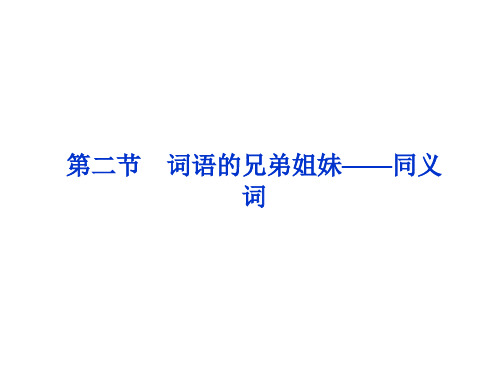 语文：人教选修之《语言文字应用》词语的兄弟姐妹——同义词(54张ppt)