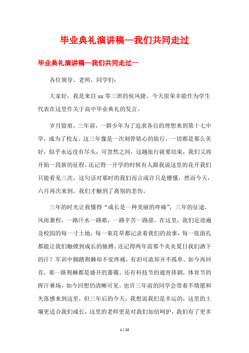 毕业典礼演讲稿—我们共同走过