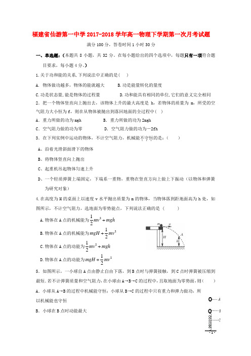 福建省莆田市仙游县2017_2018学年高一物理下学期第一次月考试题