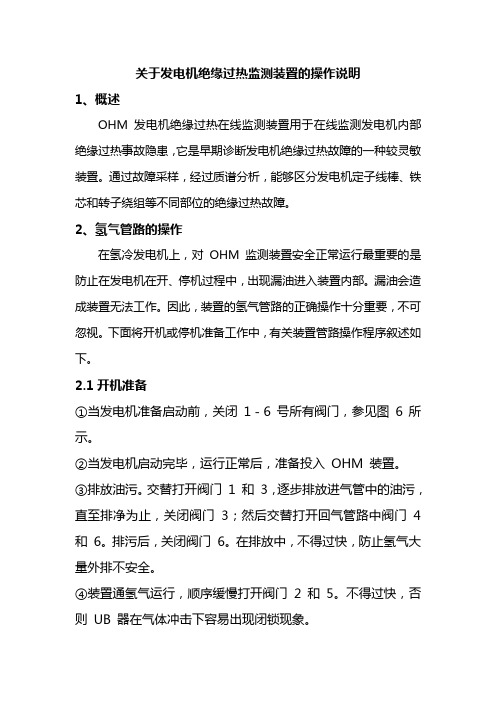 关于发电机绝缘过热监测装置的运行操作说明