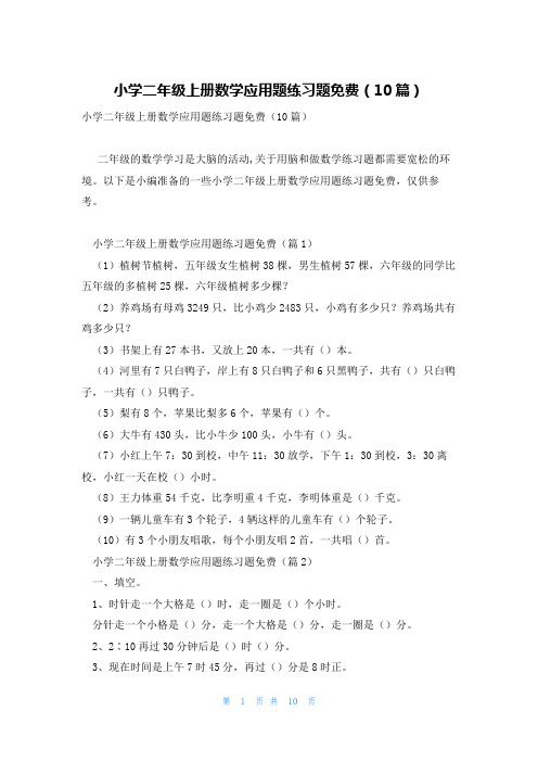 小学二年级上册数学应用题练习题免费(10篇)