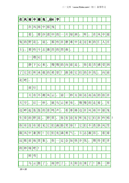 初三叙事作文：在风雨中摇曳_500字