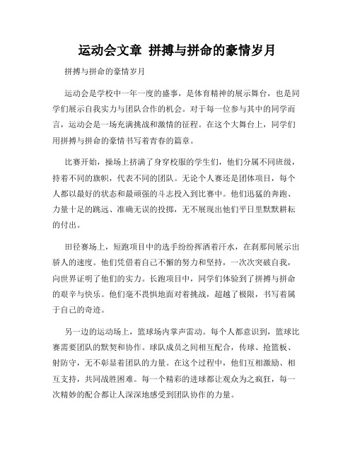 运动会文章  拼搏与拼命的豪情岁月