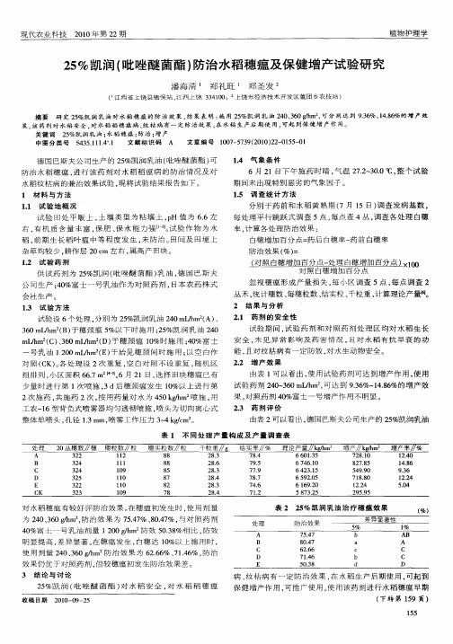 25%凯润(吡唑醚菌酯)防治水稻穗瘟及保健增产试验研究