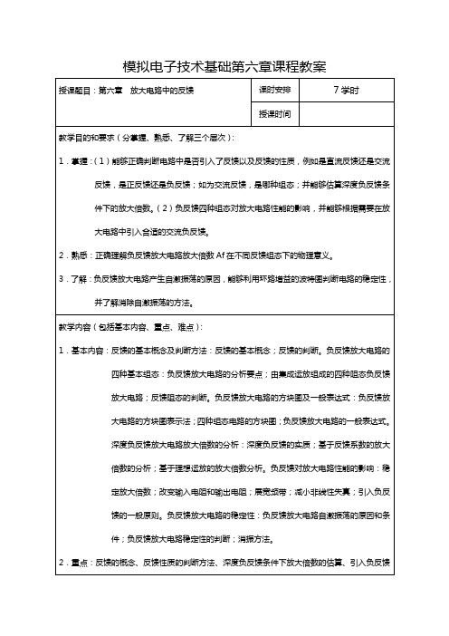 模拟电子技术基础第六章课程教案授课题目第六章放大电路中的