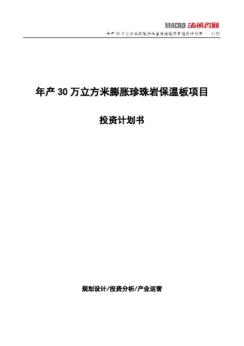 年产30万立方米膨胀珍珠岩保温板项目投资计划书