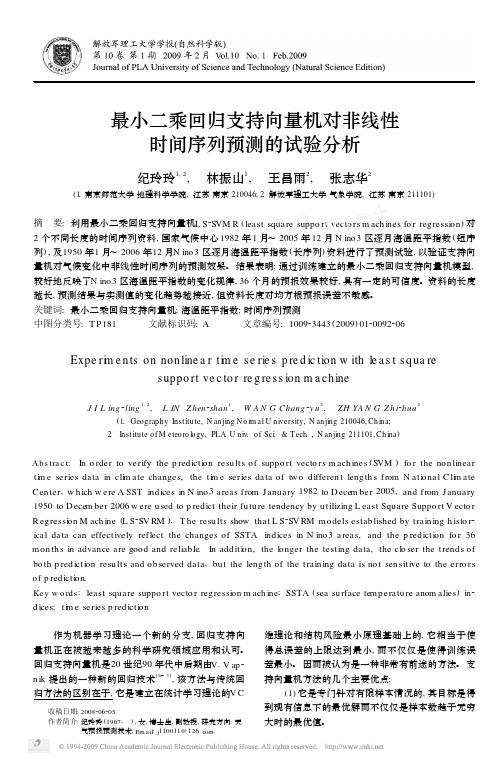 最小二乘回归支持向量机对非线性时间序列预测的试验分析