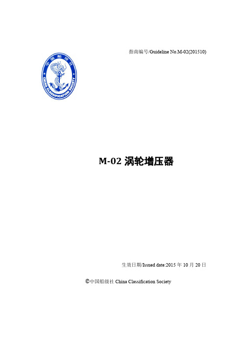 M-02涡轮增压器-中国船级社