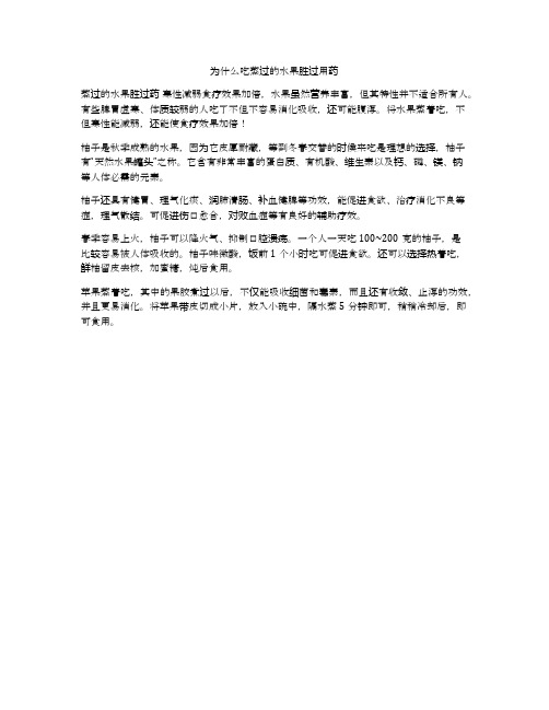 为什么吃蒸过的水果胜过用药