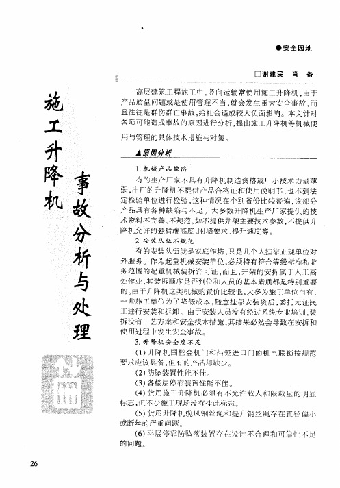 施工升降机 事故分析与处理