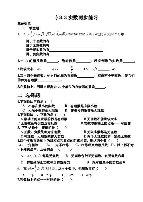 3.2实数同步练习