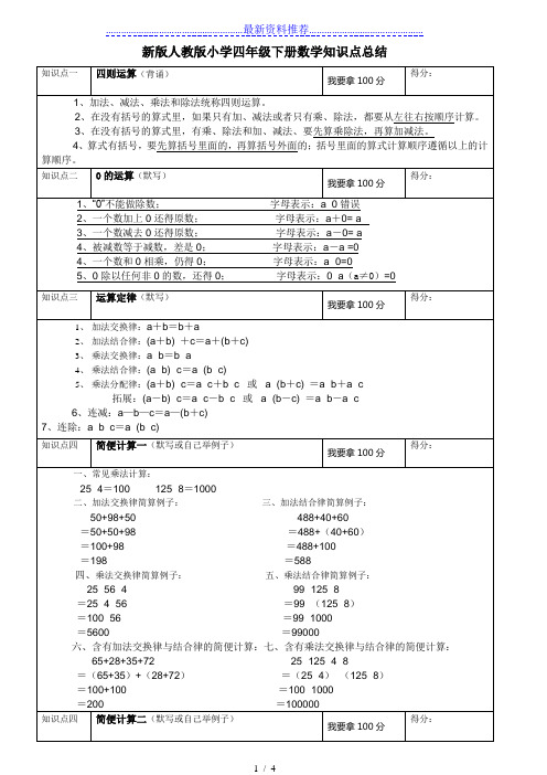 新版人教版小学四年级下册数学知识点总结