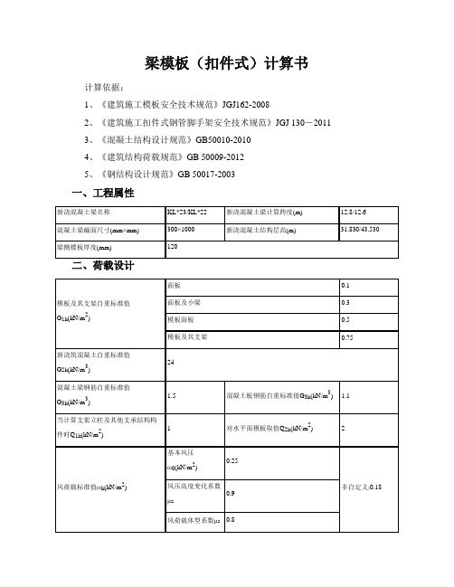 梁模板(扣件式)计算书1(15层高支模)