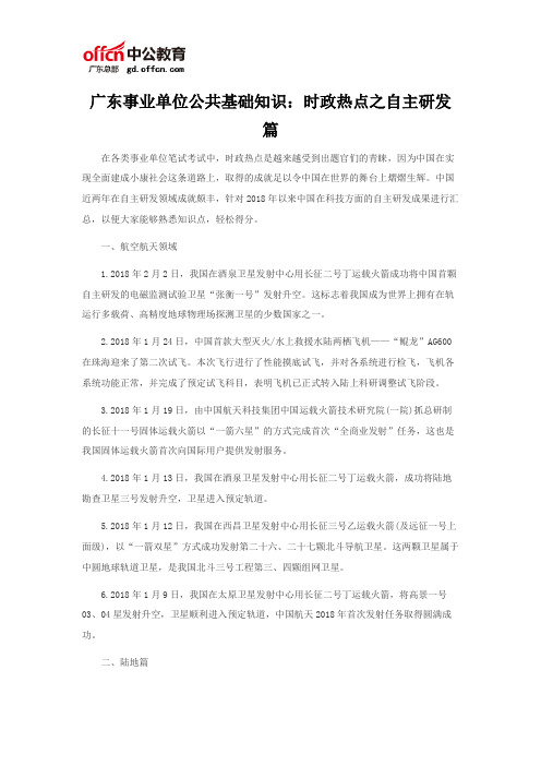 广东事业单位公共基础知识：时政热点之自主研发篇