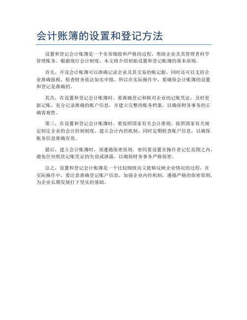 会计账簿的设置和登记方法