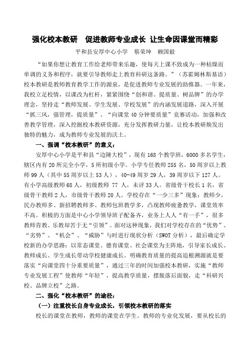 强化校本教研促进教师专业成长让生命因课堂而精彩