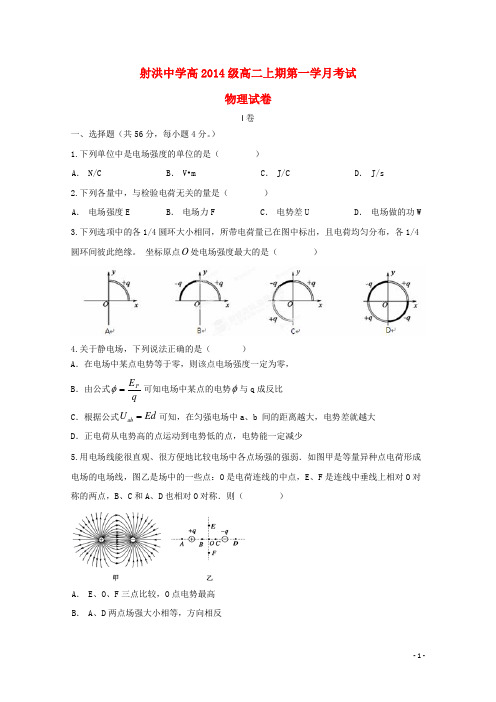四川省遂宁市射洪县射洪中学2015-2016学年高二物理上学期第一次月考试题
