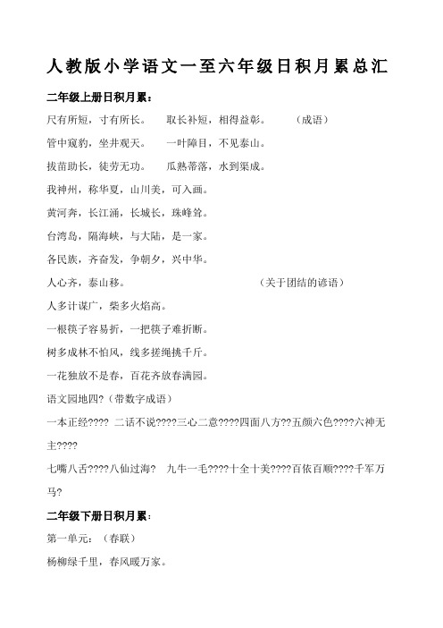 六年级总复习--人教版小学语文一至六年级日积月累总汇