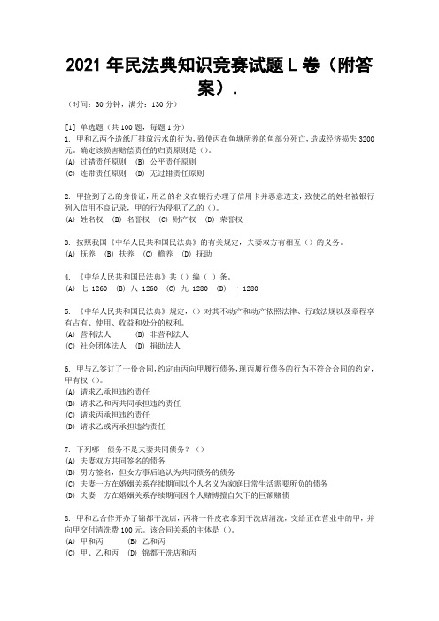 2021年民法典知识竞赛试题L卷(附答案)
