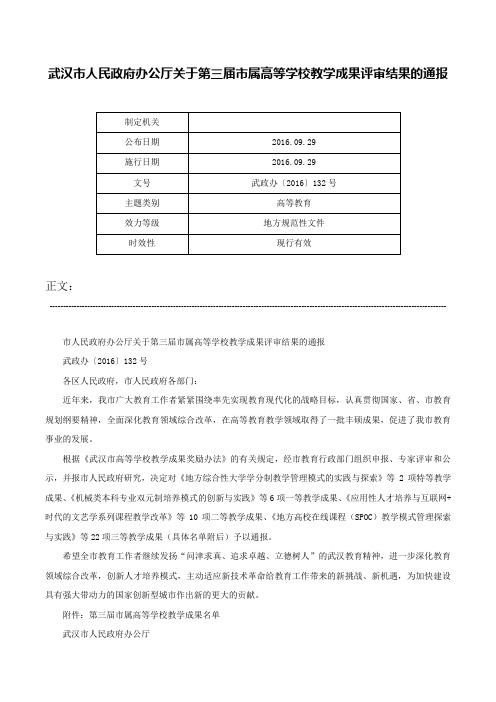 武汉市人民政府办公厅关于第三届市属高等学校教学成果评审结果的通报-武政办〔2016〕132号