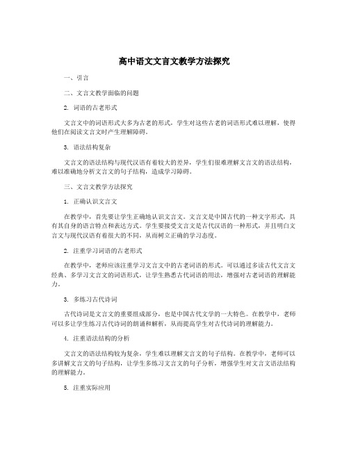 高中语文文言文教学方法探究