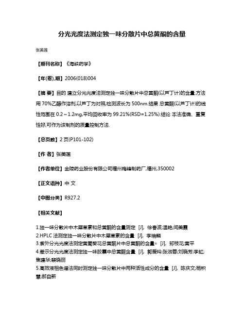 分光光度法测定独一味分散片中总黄酮的含量