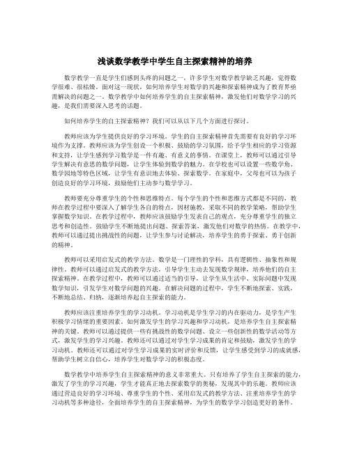 浅谈数学教学中学生自主探索精神的培养