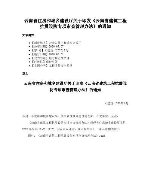 云南省住房和城乡建设厅关于印发《云南省建筑工程抗震设防专项审查管理办法》的通知