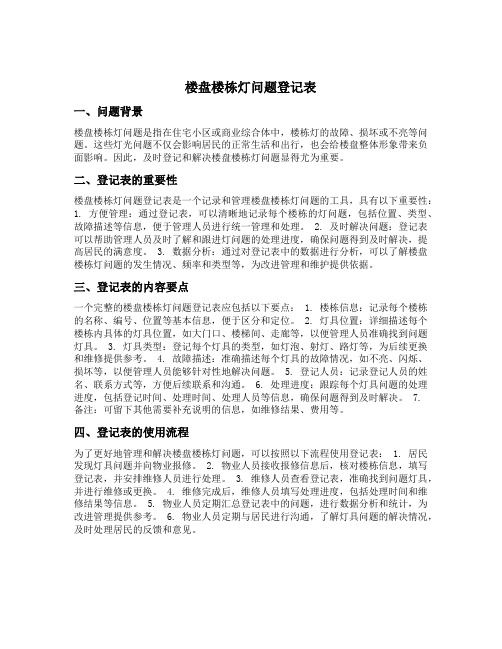 楼盘楼栋灯问题登记表