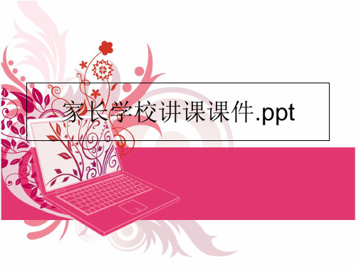 最新家长学校讲课课件.ppt精品ppt课件