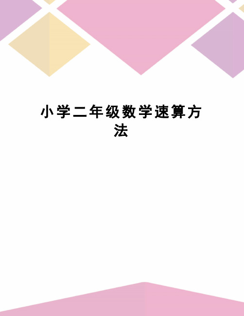 小学二年级数学速算方法