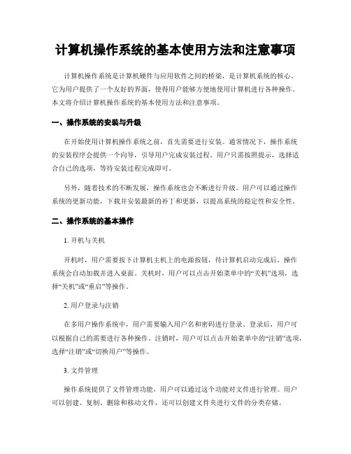 计算机操作系统的基本使用方法和注意事项