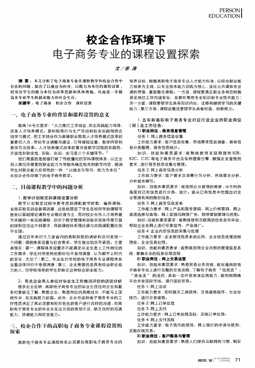 校企合作环境下电子商务专业的课程设置探索