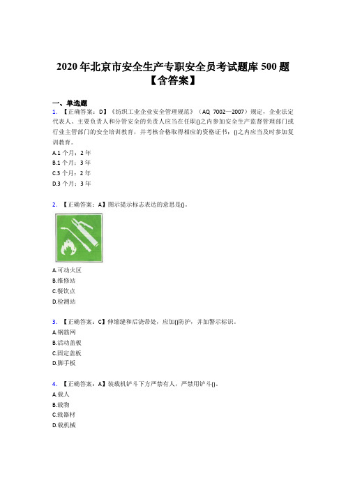 新版精选2020年北京市安全生产专职安全员完整版考核题库500题(含标准答案)
