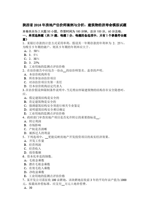 陕西省2016年房地产估价师案例与分析：建筑物经济寿命模拟试题