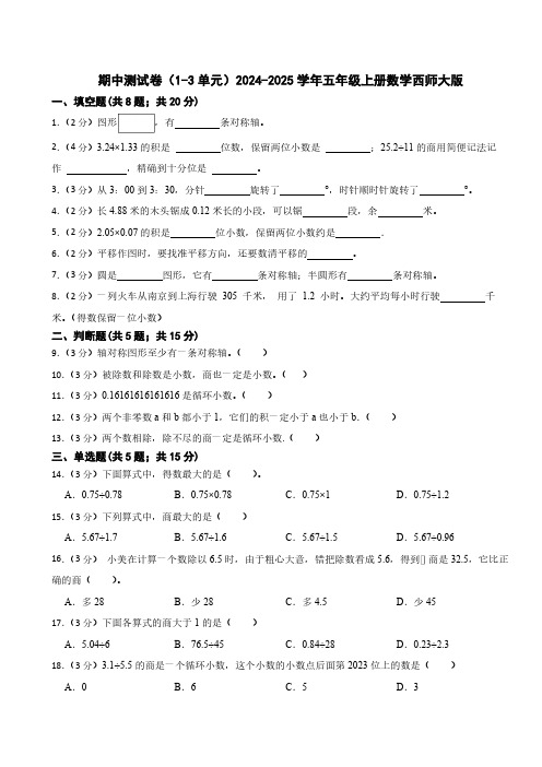 期中测试卷(1-3单元)(含答案)2024-2025学年五年级上册数学西师大版