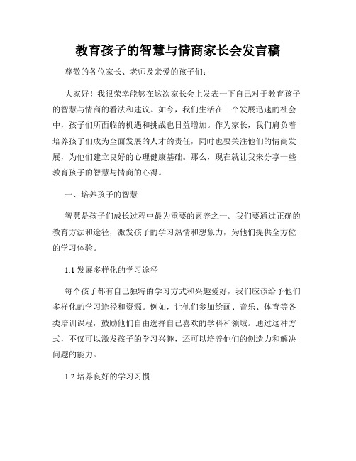 教育孩子的智慧与情商家长会发言稿