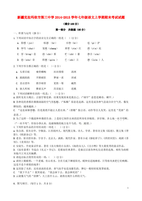 新疆克拉玛依市第三中学七年级语文上学期期末考试试题(学、实)