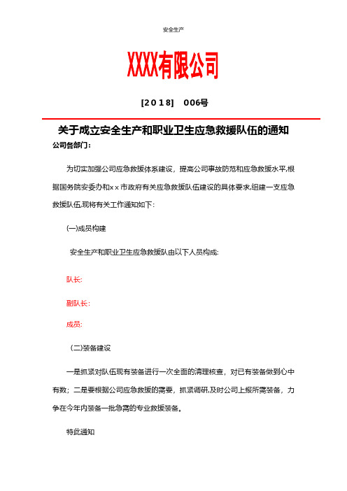 关于成立安全生产和职业卫生应急救援队伍的通知安全管理台账安全生产规范化企业管理安全制度应急预案