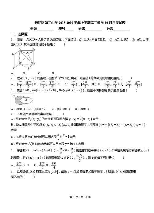 普陀区第二中学2018-2019学年上学期高三数学10月月考试题