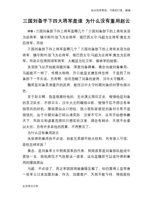 历史趣谈三国刘备手下四大将军是谁 为什么没有重用赵云