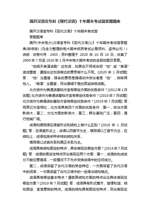 国开汉语言专科《现代汉语》十年期末考试简答题题库