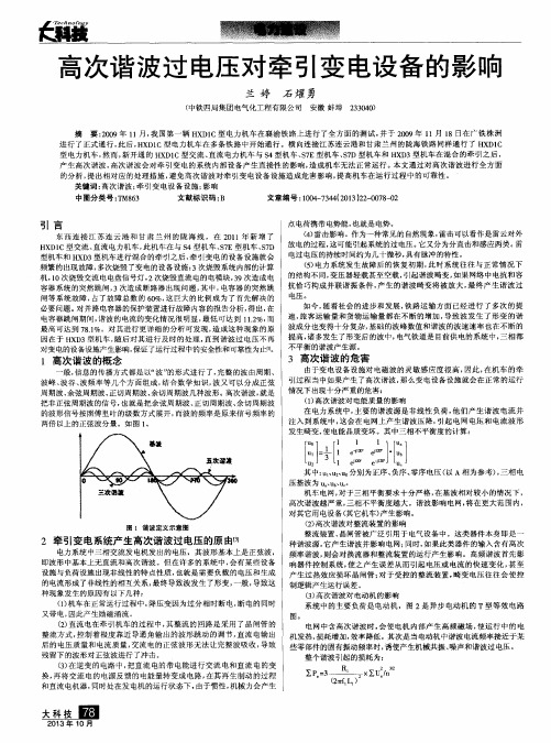 高次谐波过电压对牵引变电设备的影响