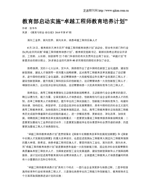 教育部启动实施“卓越工程师教育培养计划”